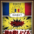 なんみょーほーれんげっきょー 2枚目