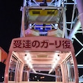 おっぱい観覧車【おとなの国シリーズ】 2枚目