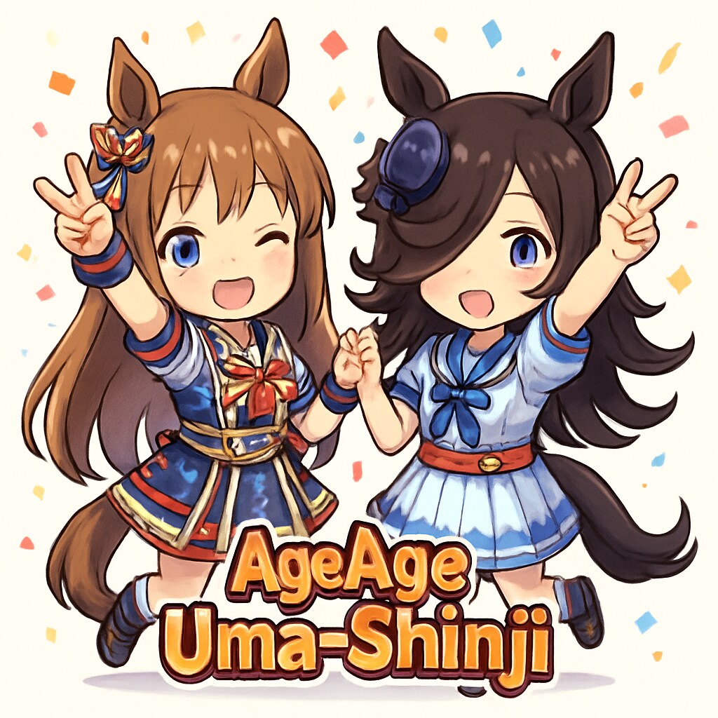 アゲアゲうま神事