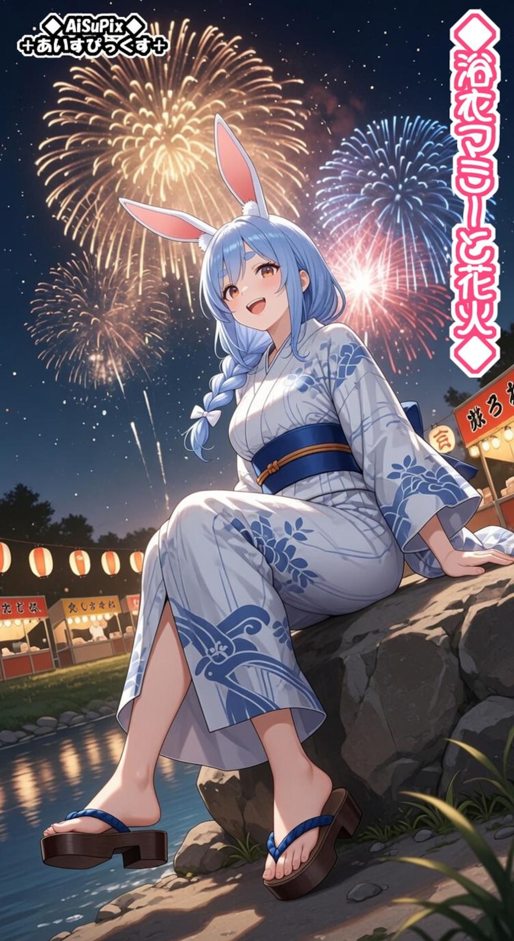 💙AiSuPix／浴衣ぺこらマミーと花火💙