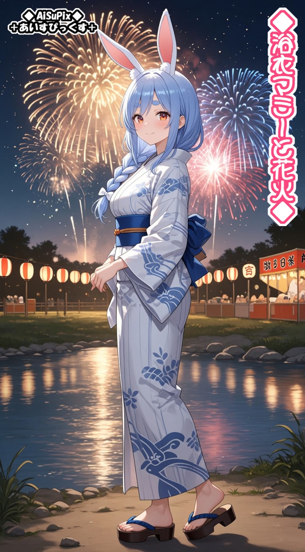 💙AiSuPix／浴衣ぺこらマミーと花火💙