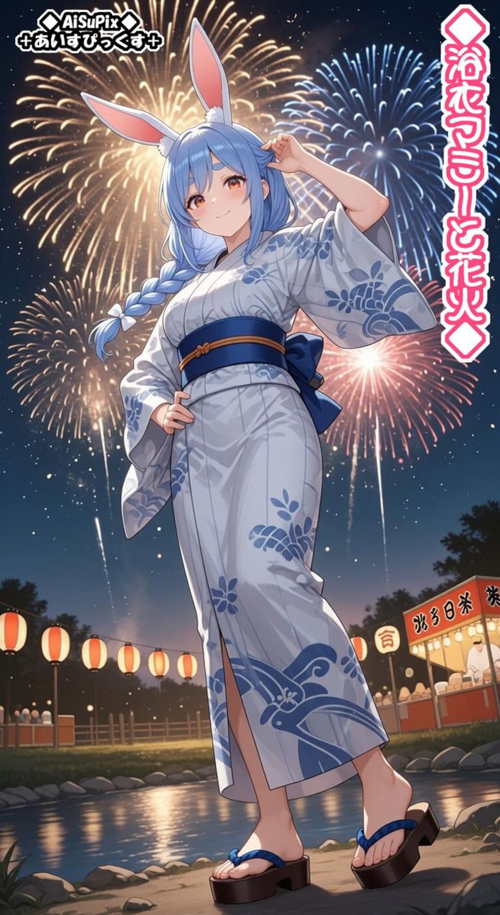 💙AiSuPix／浴衣ぺこらマミーと花火💙