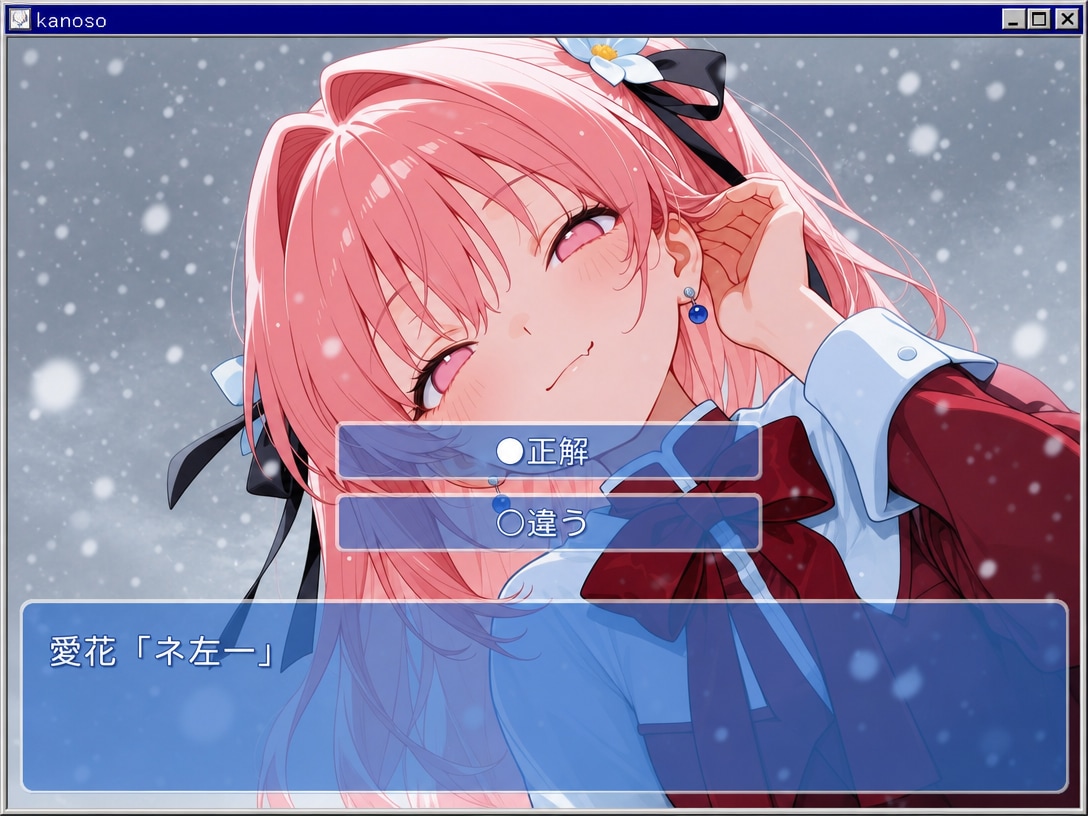 恋愛？シュミレーション風