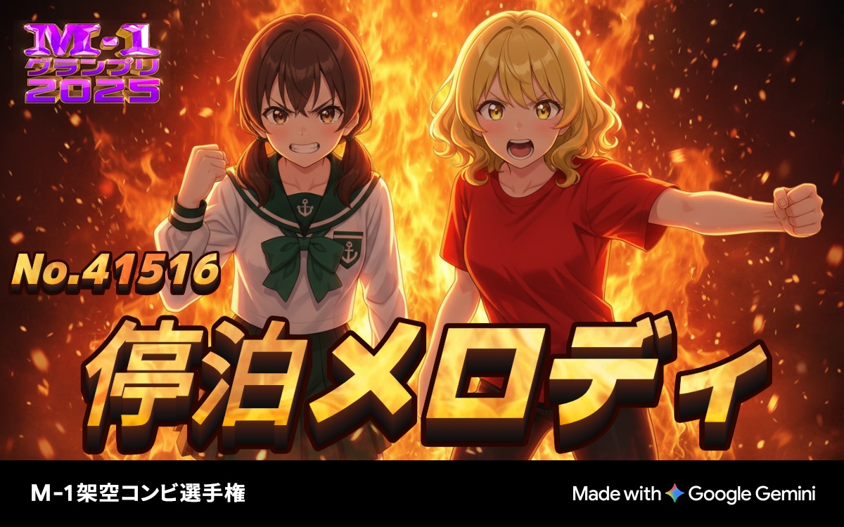 うちの子たちがあの漫才選手権に出場するらしい