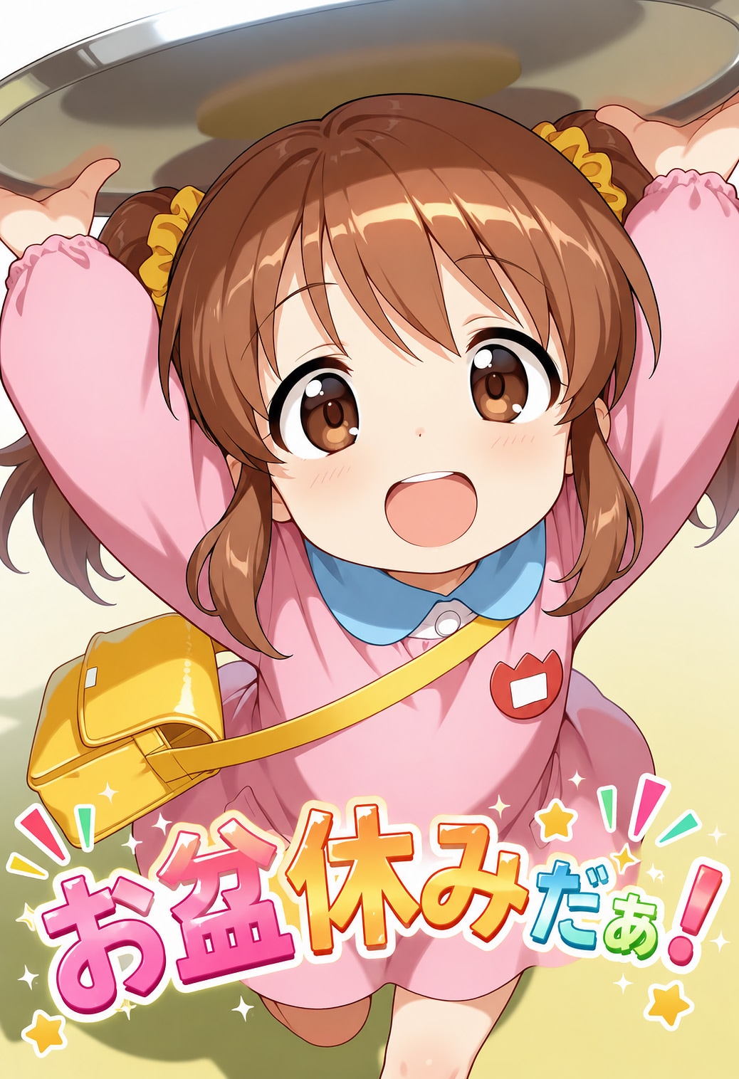 お盆休み！
