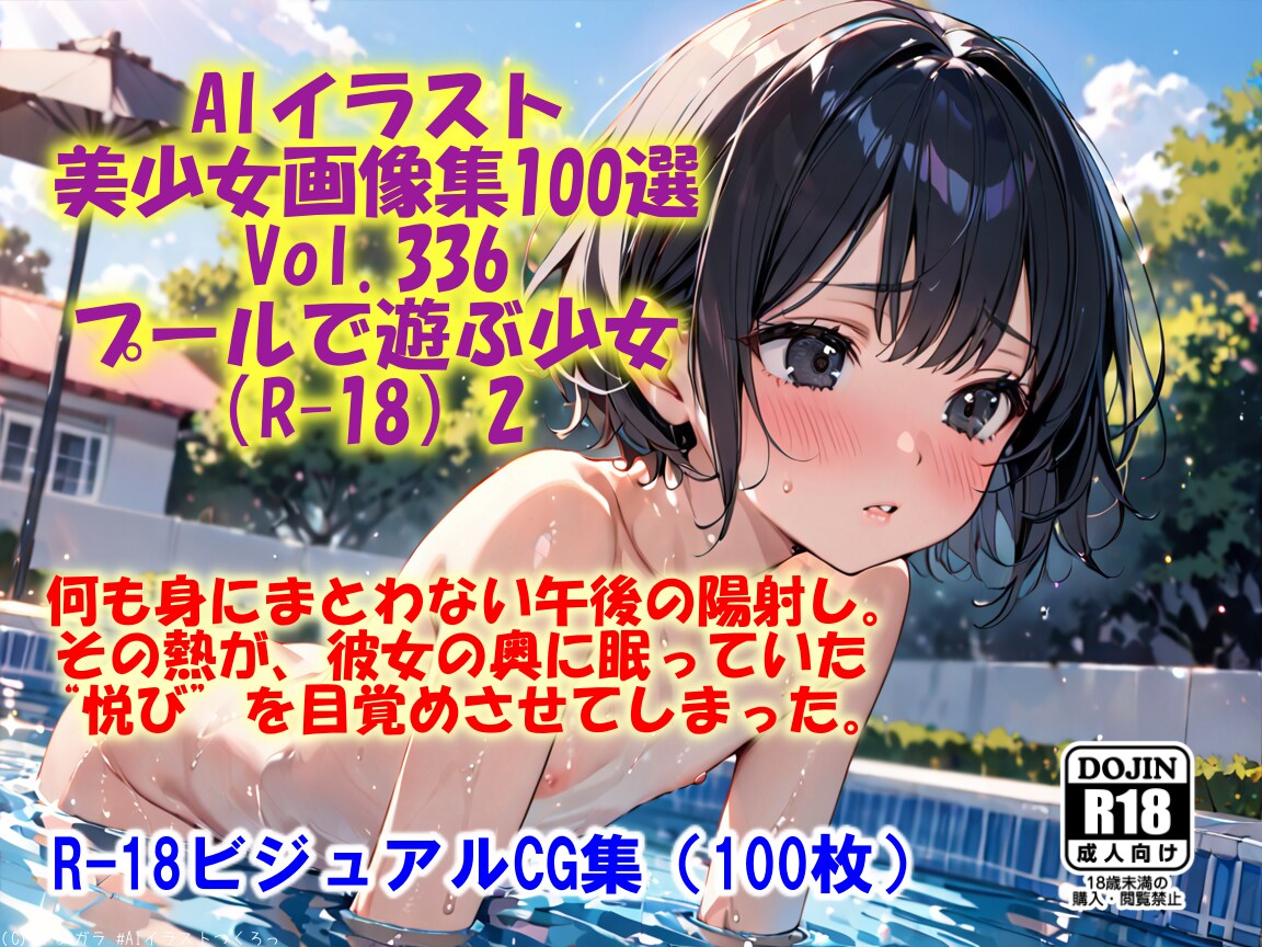 プールで遊ぶ少女（R-18）2