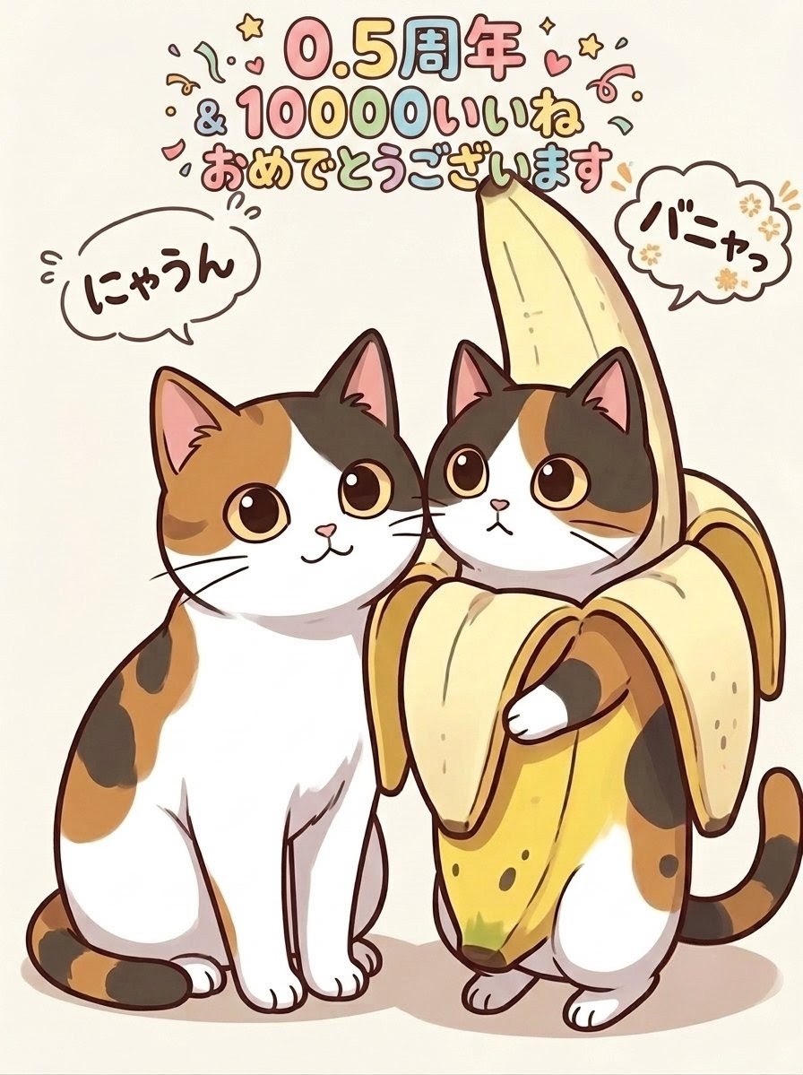 0.5周年&10000いいねおめでとうございます