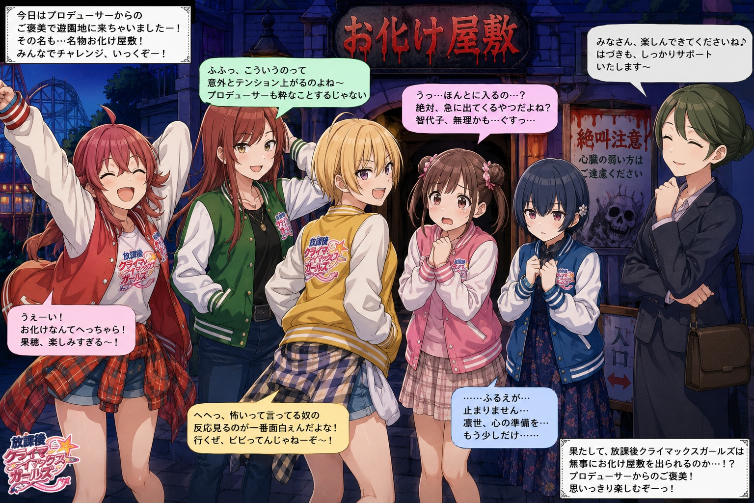 放課後クライマックスガールズが遊園地のお化け屋敷に挑戦