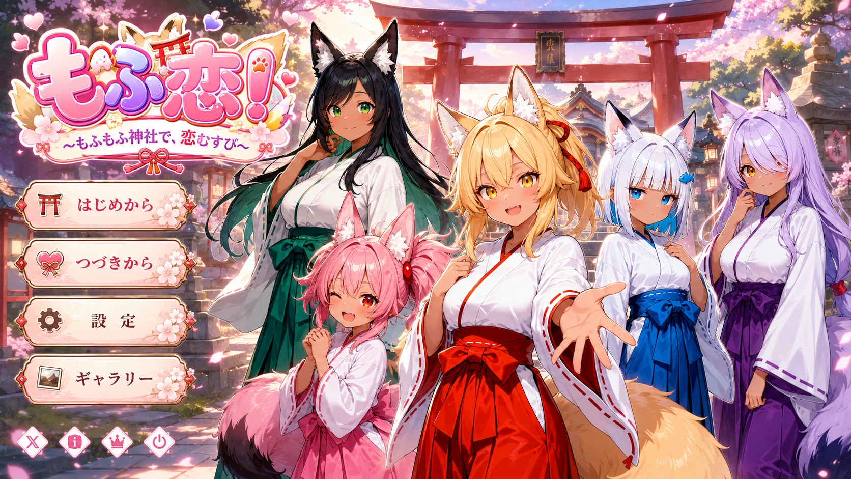 もふ恋！ ～もふもふ神社で、恋むすび～