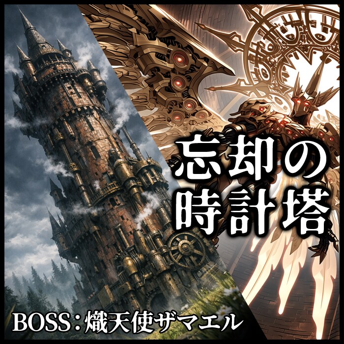 忘却の時計塔