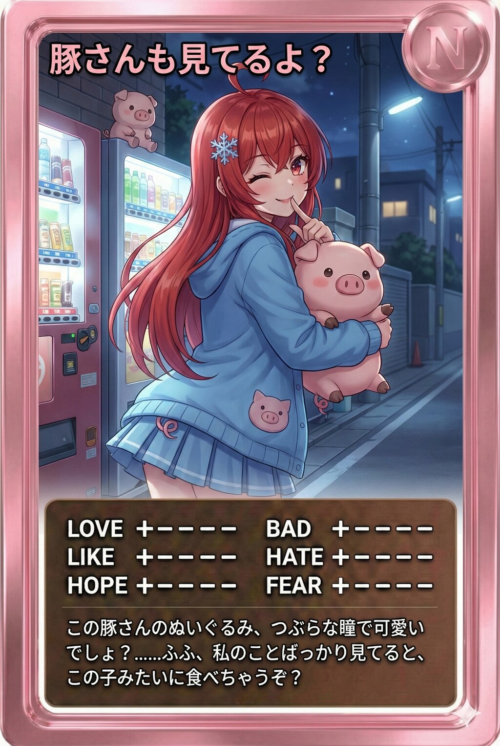 夜カード「豚さんも見てるよ？」