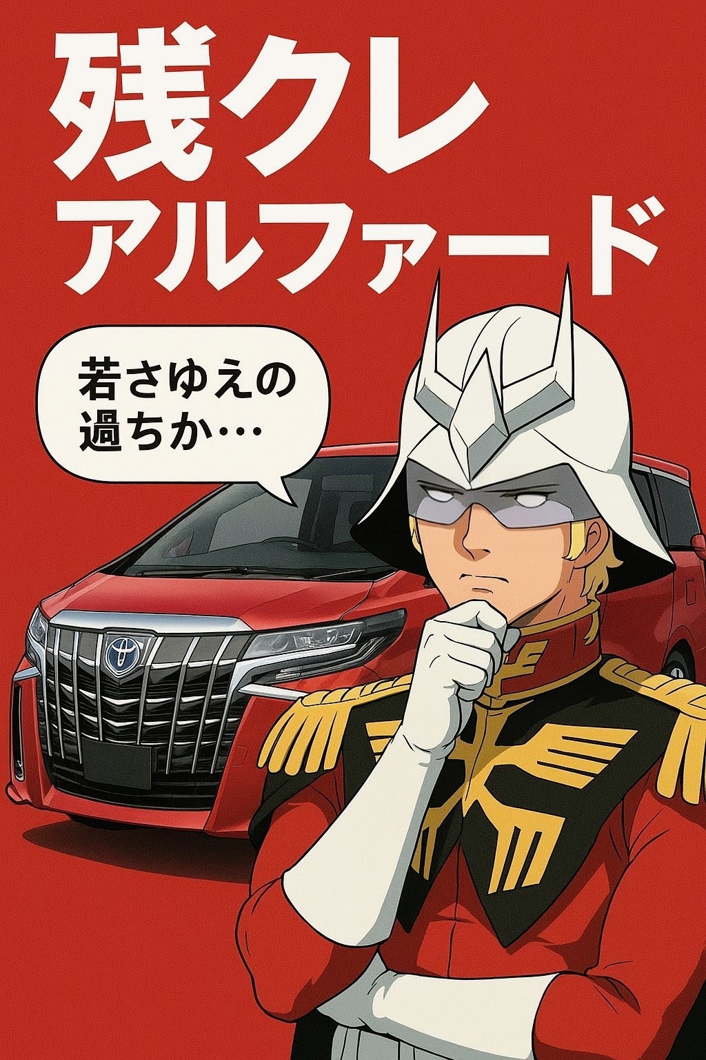 残クレ赤いアルファードのシャアさん | の人気AIイラスト・グラビア