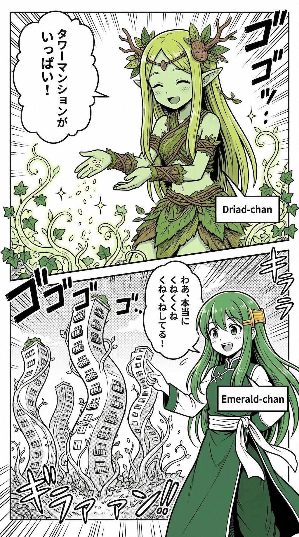 DRYADちゃんとタワーマンションの木