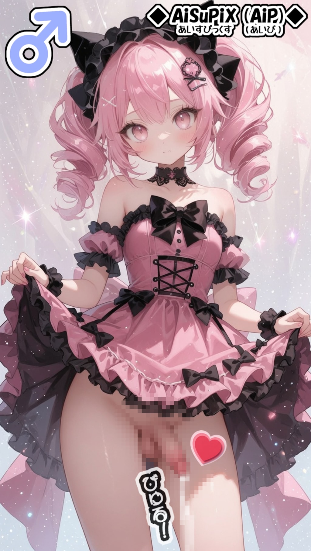 💗【裏】AiSuPix／可愛いぴんくロリータちゃん💗