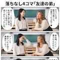 『オチなし4コマ「友達の弟」』 7枚目