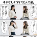 『オチなし4コマ「友達の弟」』 11枚目