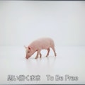 ラジオ体操第百 4枚目