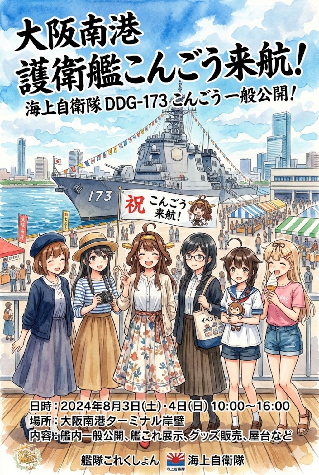 大阪南港ポスター（金剛四姉妹ほか）