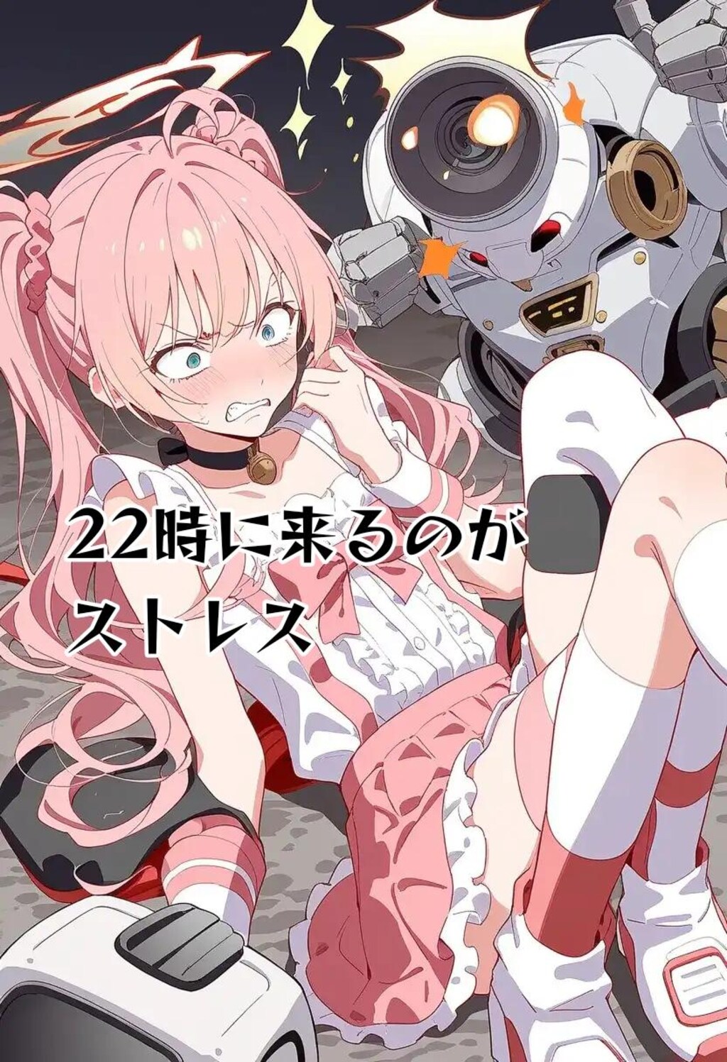 小説『22時が来るのがストレス』【ニャンノ世界】