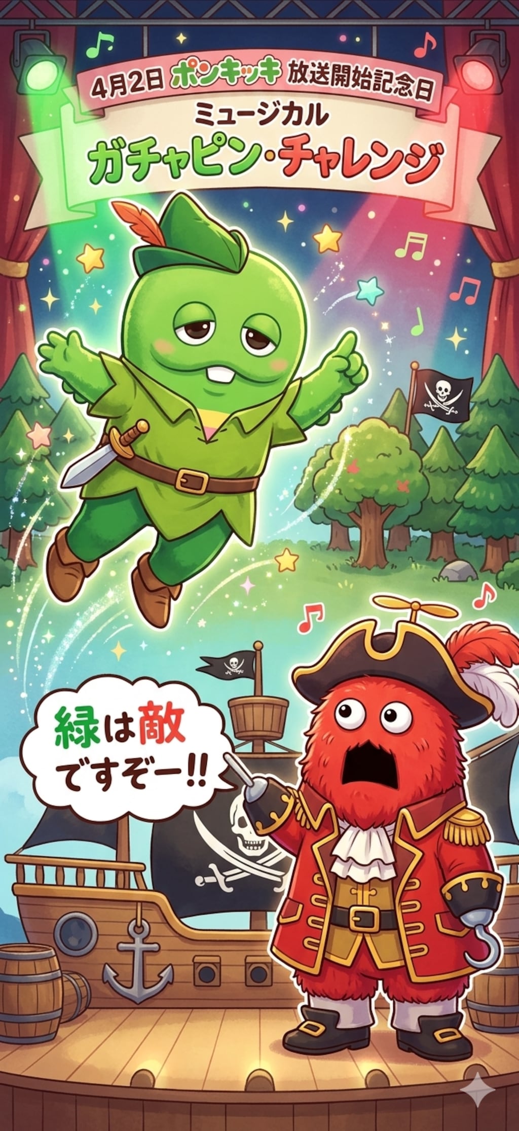 4月2日はポンキッキの放送開始日