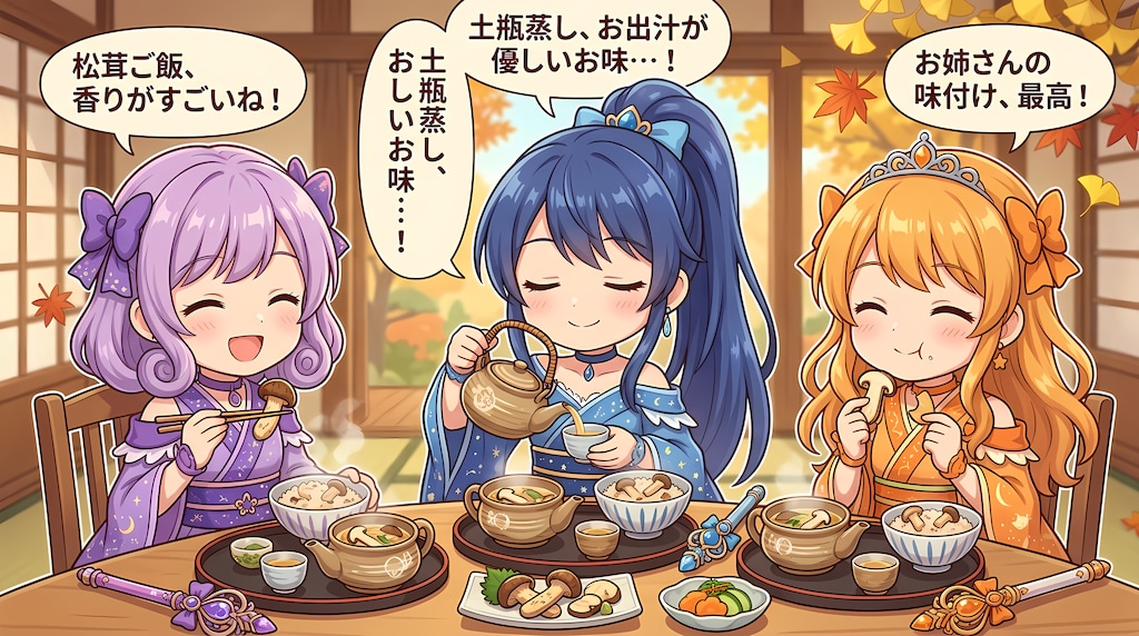 【襲来！秋の味覚！】魔法少女ｘ松茸ごはんと土瓶蒸し