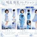 花綴りの少女たち ― 服装コレクション ― 2枚目