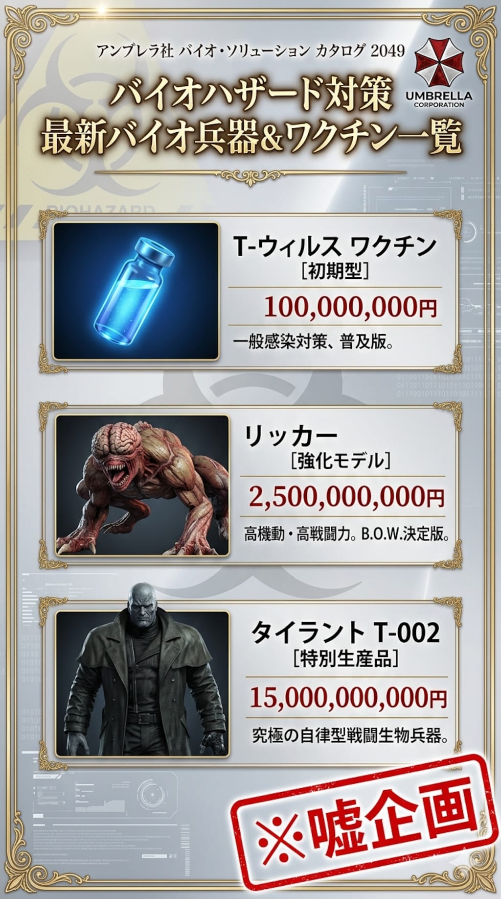 バイオハザード世界観のチラシ