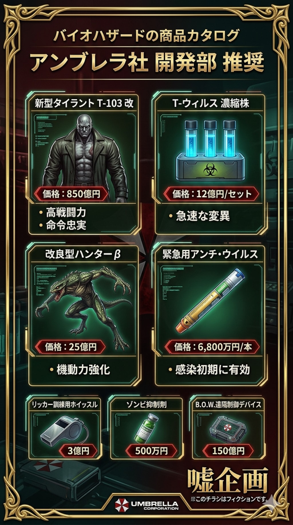 バイオハザード世界観のチラシ