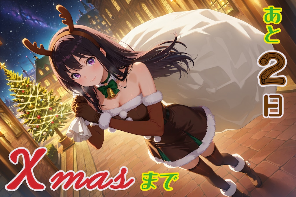 アドベントカレンダー2025『12月23日』