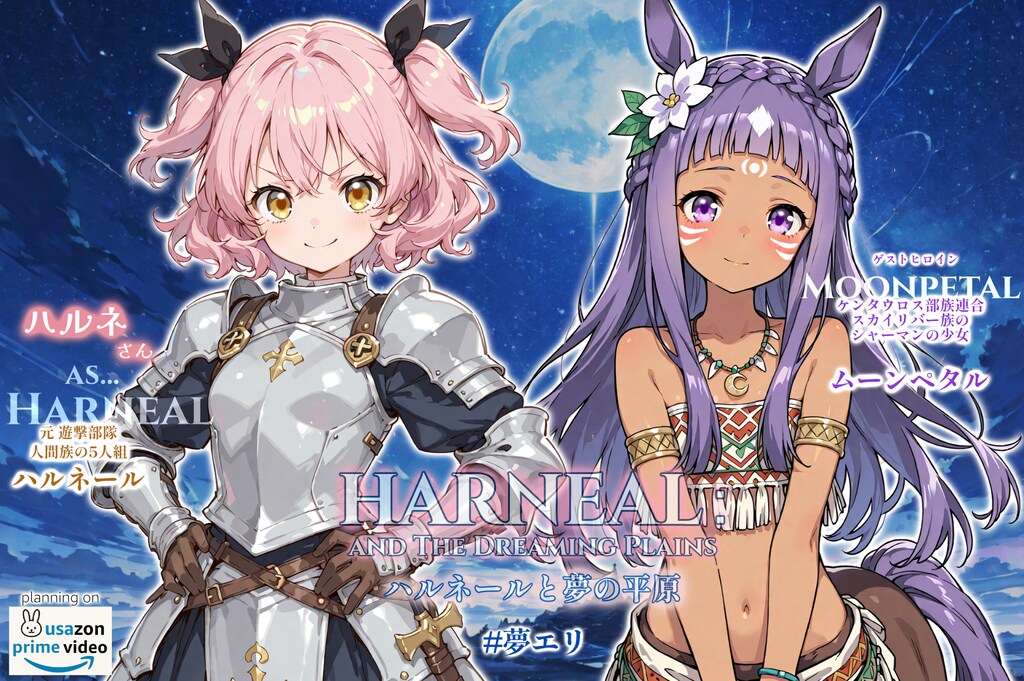 【誕生日FAお礼】【夢エリ】ハルネールとムーンペタル【Gemini版もあるだべ～】