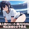 陸上部女子 性感マッサージで心も身体も堕とされる 〜顧問と部員にマワされた爆乳女子の記録〜 4枚目