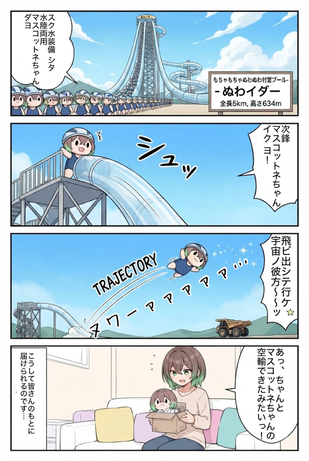 空輸ボーイッシュ！