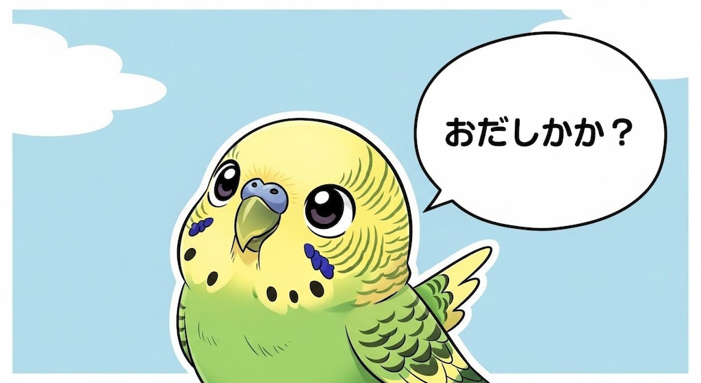 おだしか？が結構言えるWhiskインコ
