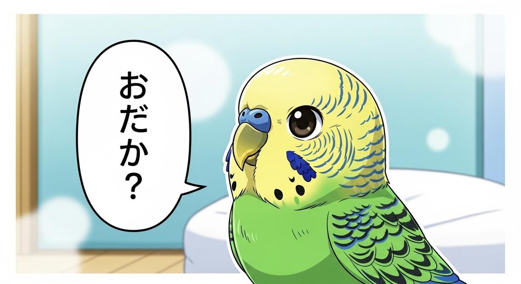 おだしか？が結構言えるWhiskインコ