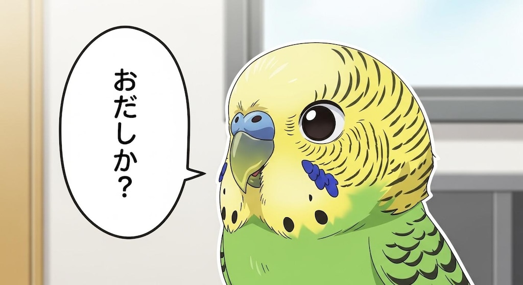おだしか？が結構言えるWhiskインコ