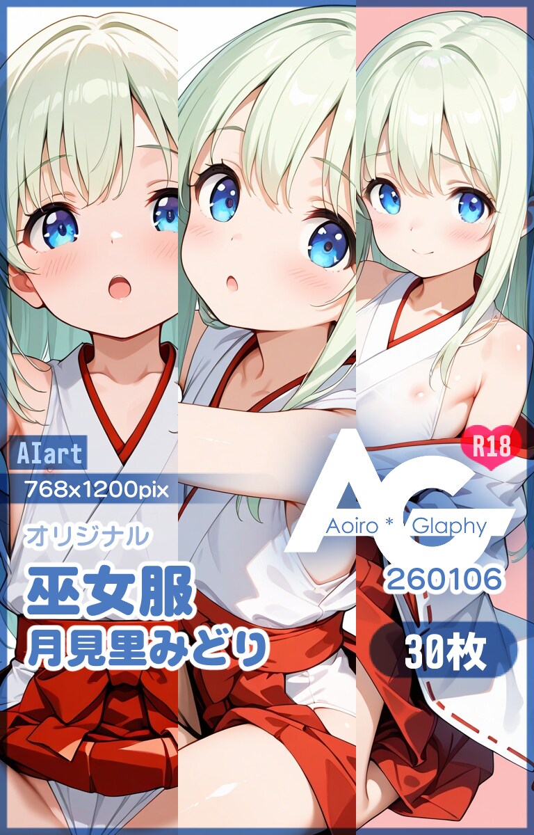 巫女服「月見里みどり」