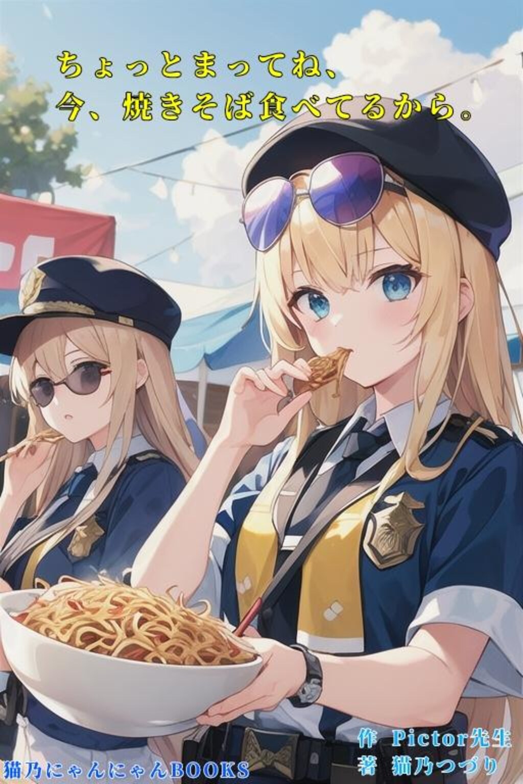 ちょっとまってねちゃんとちょっとまってねえさんのパトロール