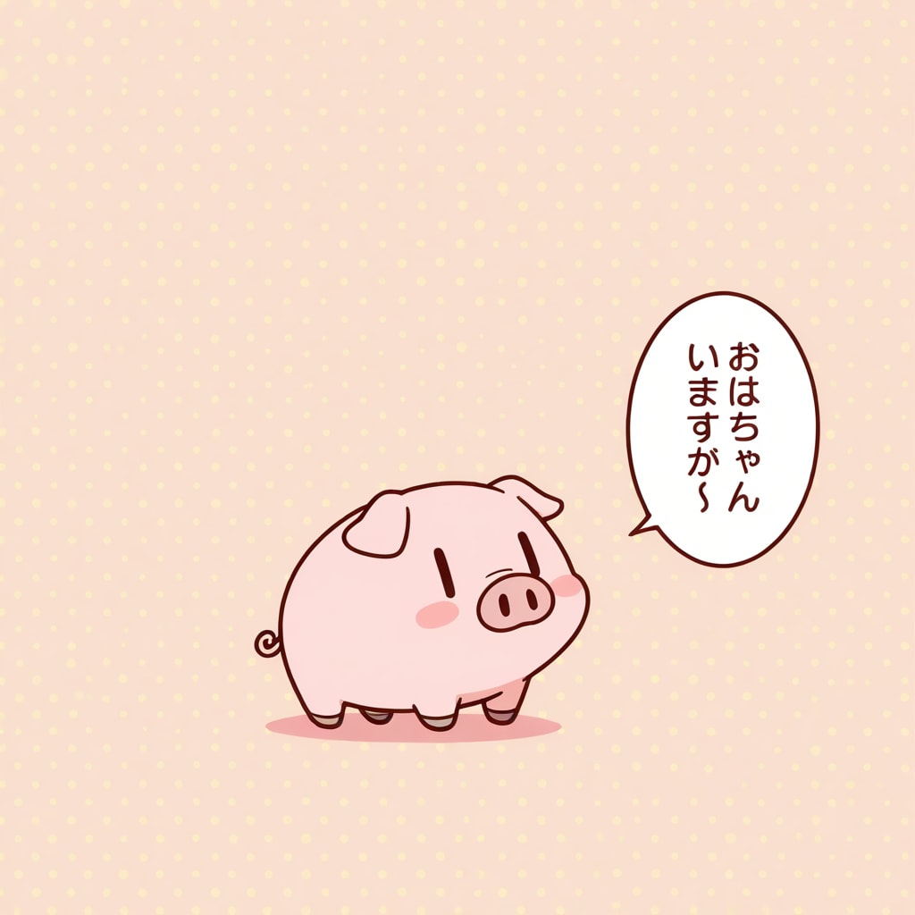 喋るブタ🐷