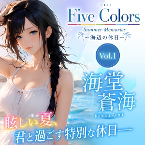 Five Colors Summer Memories 〜海辺の休日〜 Vol.1 海堂蒼海