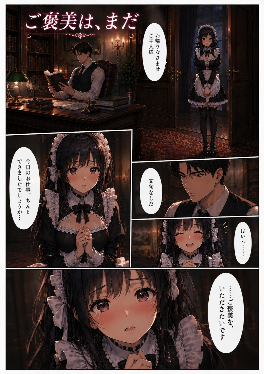 『ご褒美は、まだ』