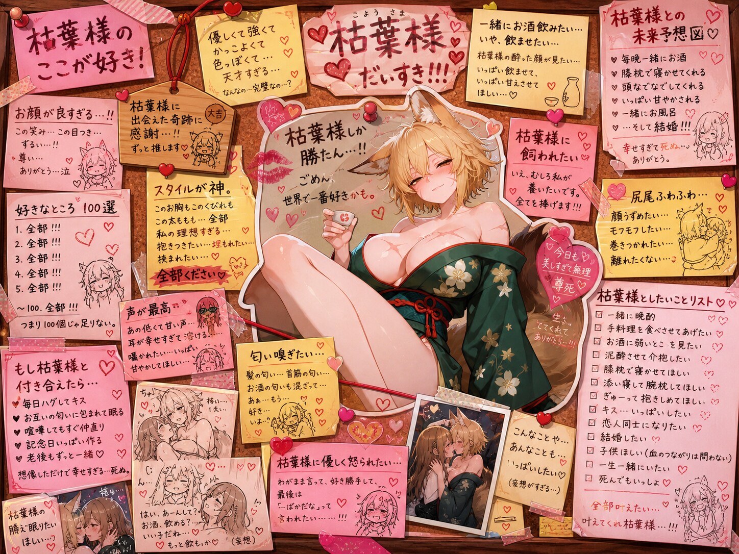 枯葉様ガチ勢女子のメモボード