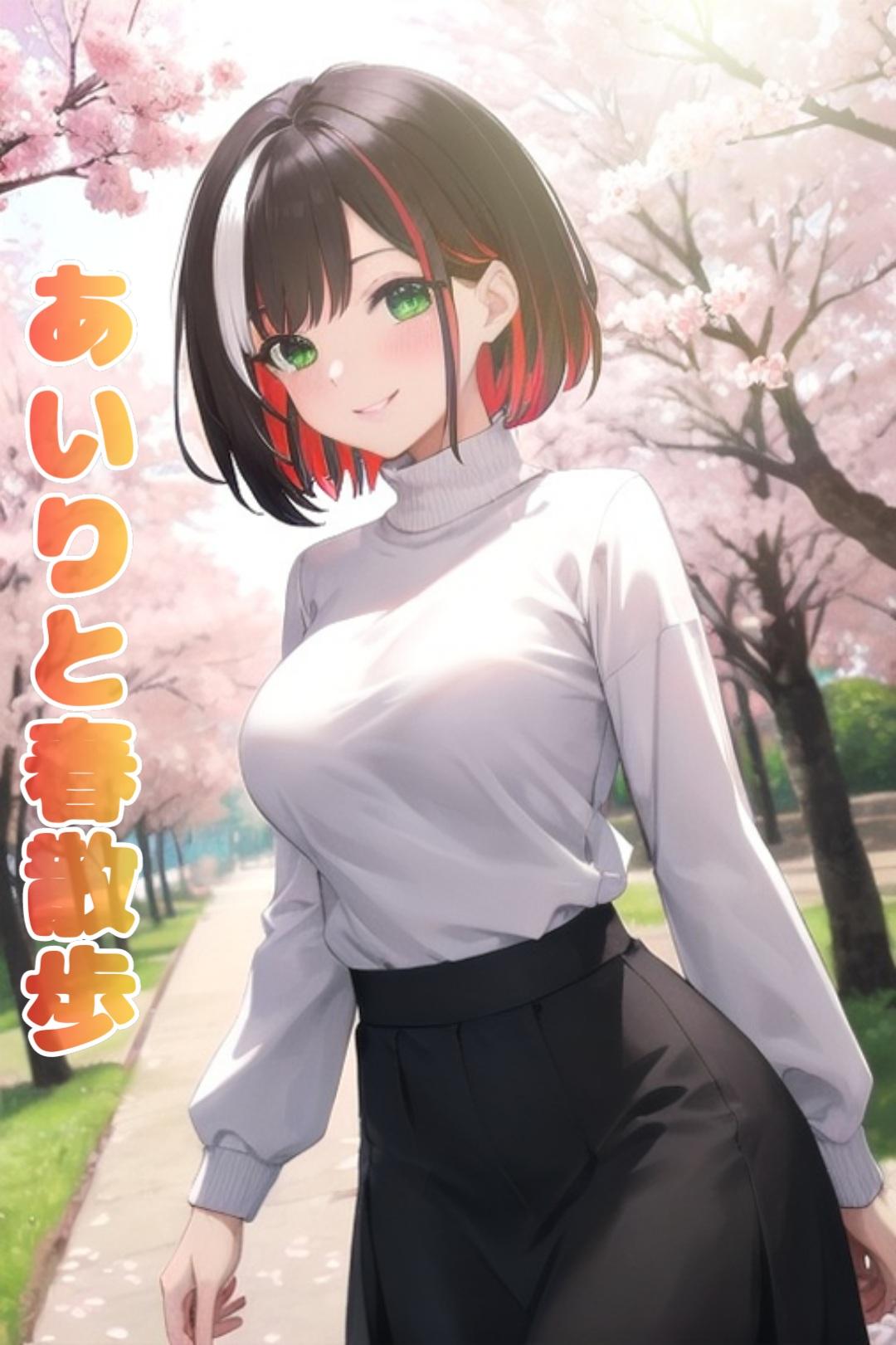 【ロングスカート】うちの子あいりちゃんと散歩