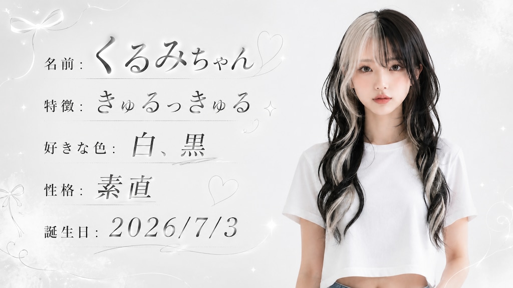 くるみちゃん紹介画像