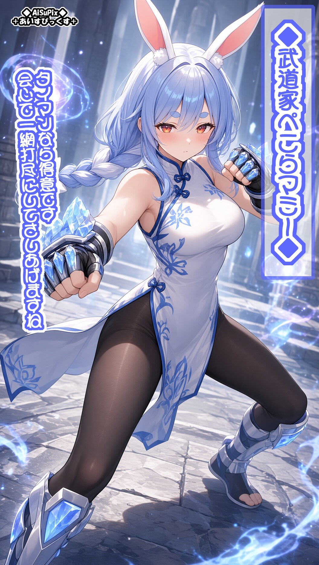 💙AiSuPix／どこかの勇者シリーズ：武道家ぺこらマミー💙 | の人気AIイラスト・グラビア