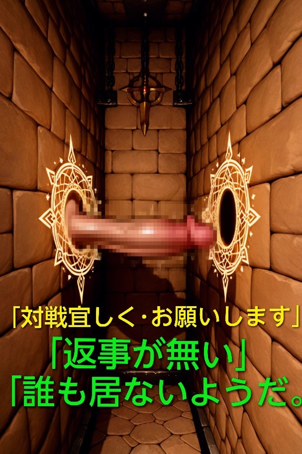 逢い引きポータル魔法で、　　　　壁尻鮑♀待ちの勇者とポコチン♂