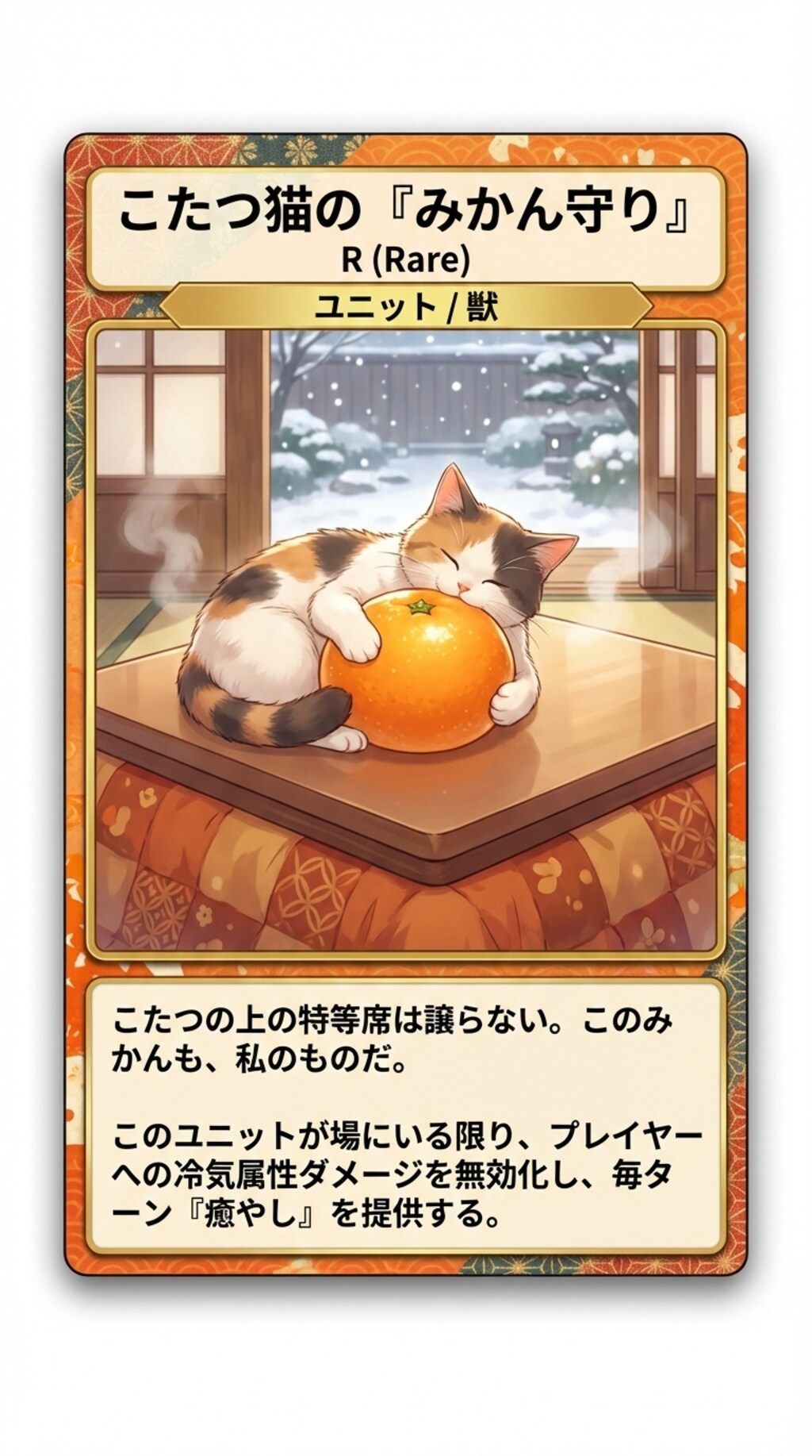 トレカ「こたつ猫の『みかん守り』」