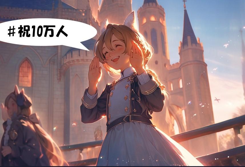 祝10万人！　メイドさんのお祝いメッセージ