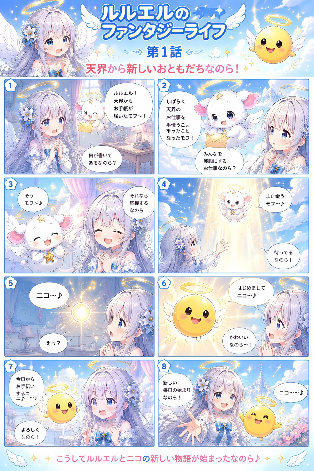 天界から新しいおともだちなのら～！