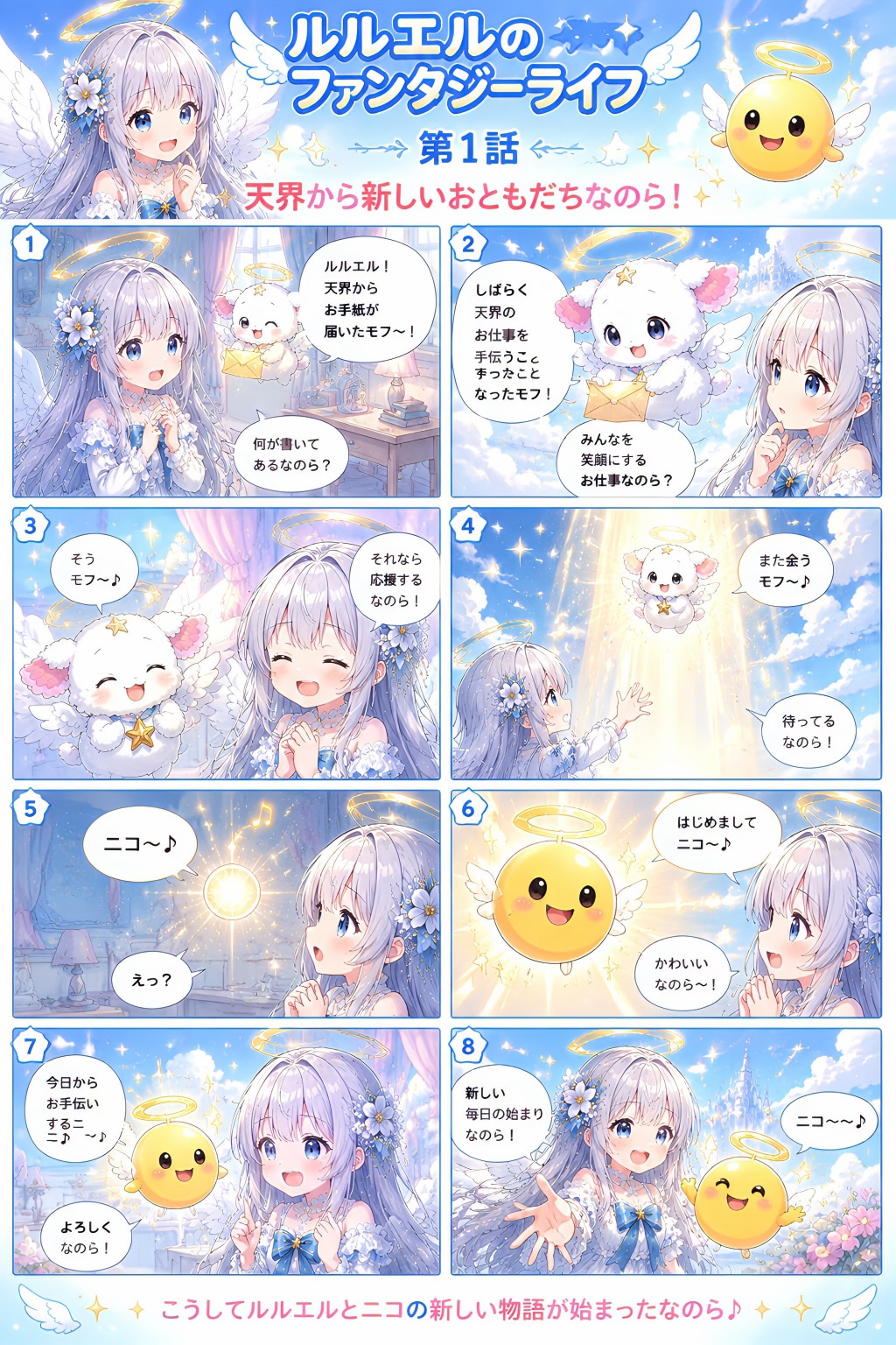 天界から新しいおともだちなのら～！