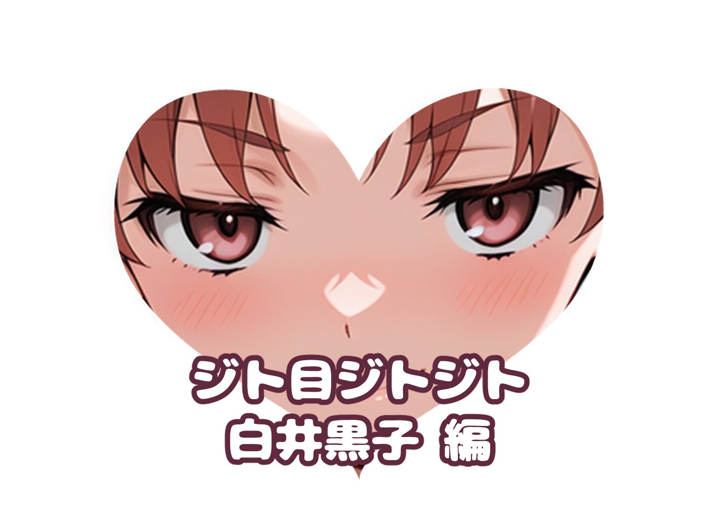 黒子の#ジト目ジトジト